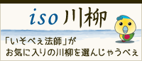 iso川柳「いそべぇ法師」がお気に入りの川柳を選んじゃうべぇ