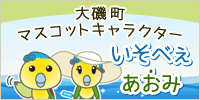 大磯町マスコットキャラクター いそべぇ・あおみ
