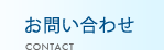 お問い合わせ CONTACT