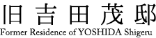 旧吉田茂邸　Former Residence of YOSHIDA Shigeru