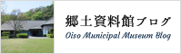 郷土資料館ブログ Oiso Municipal Museum Blog