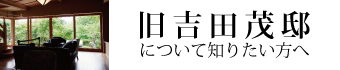 旧吉田茂邸について知りたい方へ