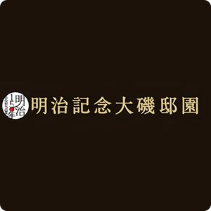 明治記念大磯邸園