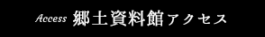 郷土資料館アクセス