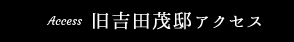 旧吉田茂邸アクセスのバナー