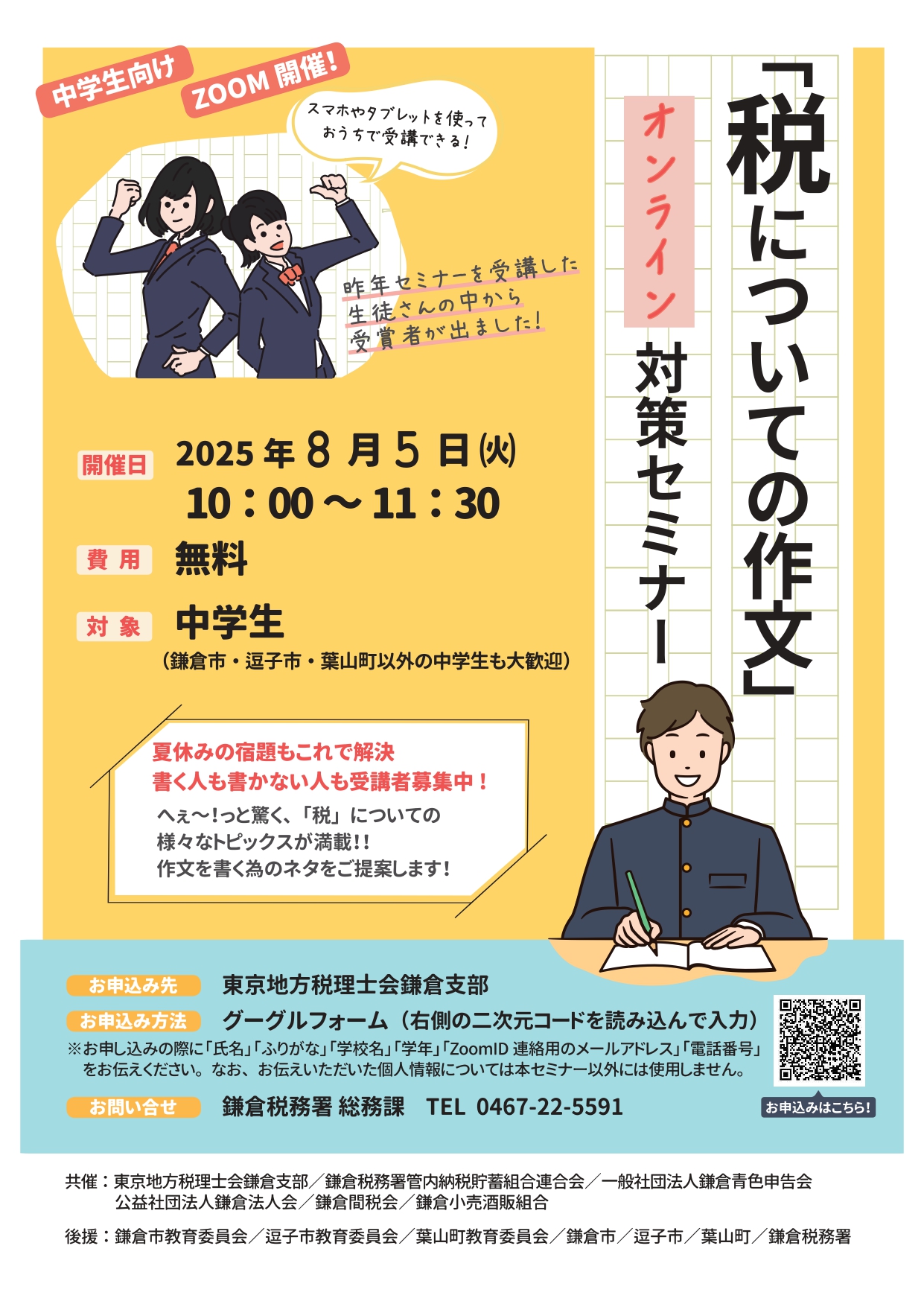 「税についての作文」オンライン対策セミナー
