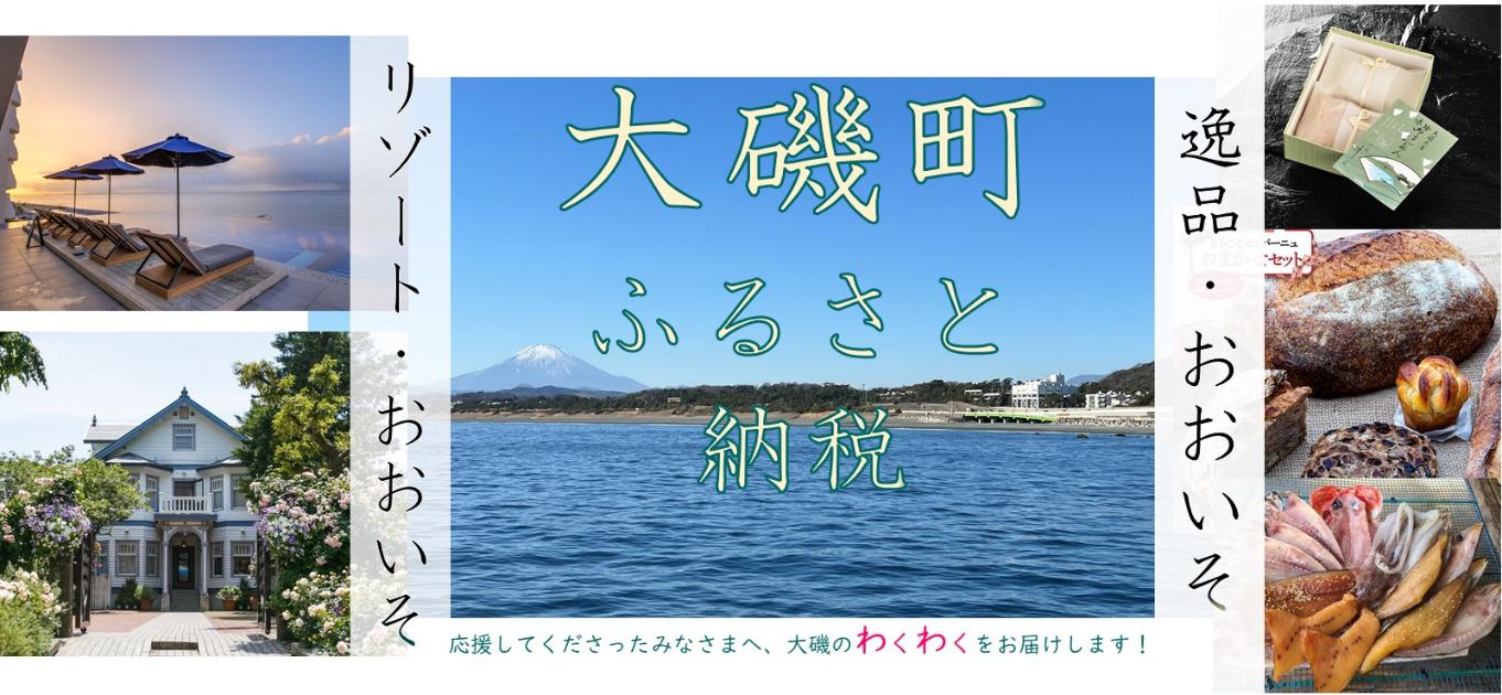 大磯町ふるさと納税