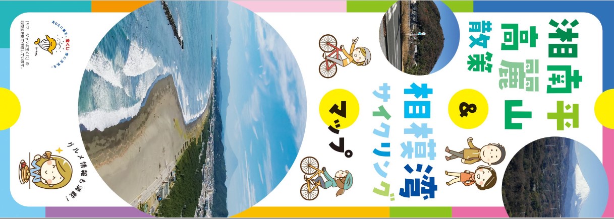 湘南平・高麗山散策＆相模湾サイクリングマップ表紙