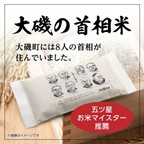 首相の名で飾る大磯米