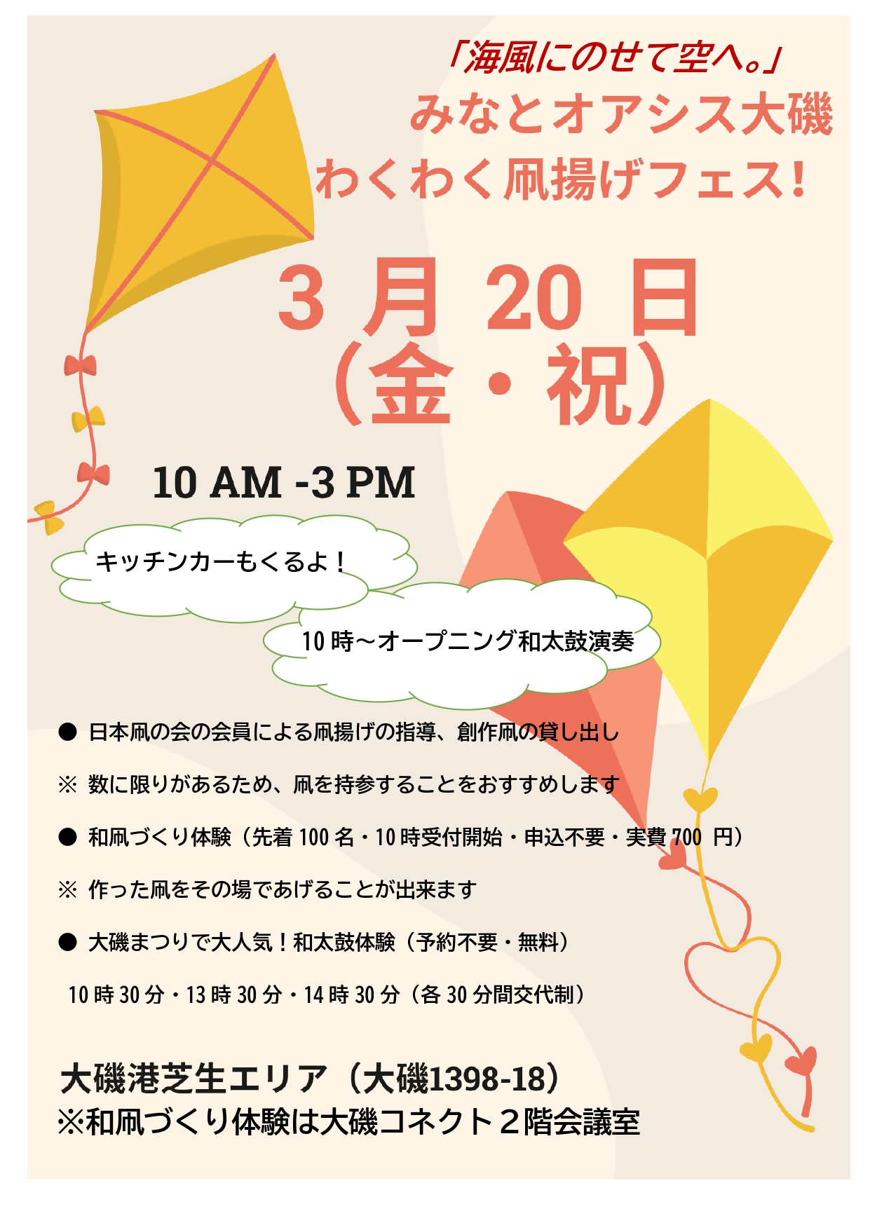 みなとオアシス大磯凧揚げフェスのポスター