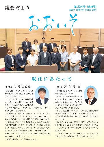 議会だより第224号