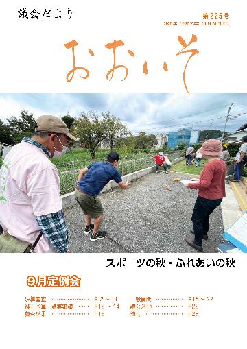 議会だより第225号
