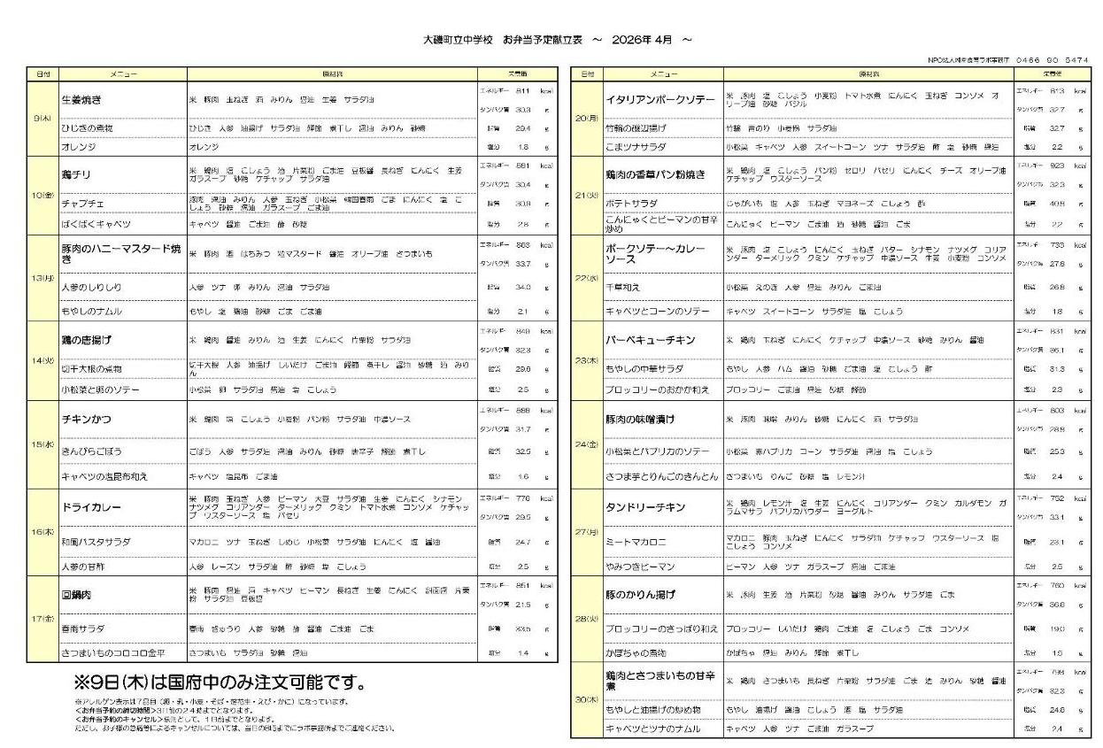2026年4月献立表