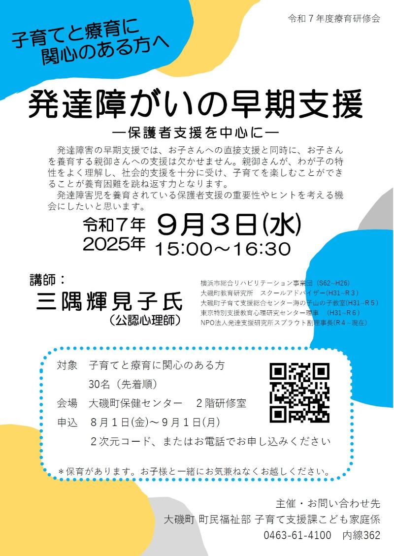 療育研修会ポスター