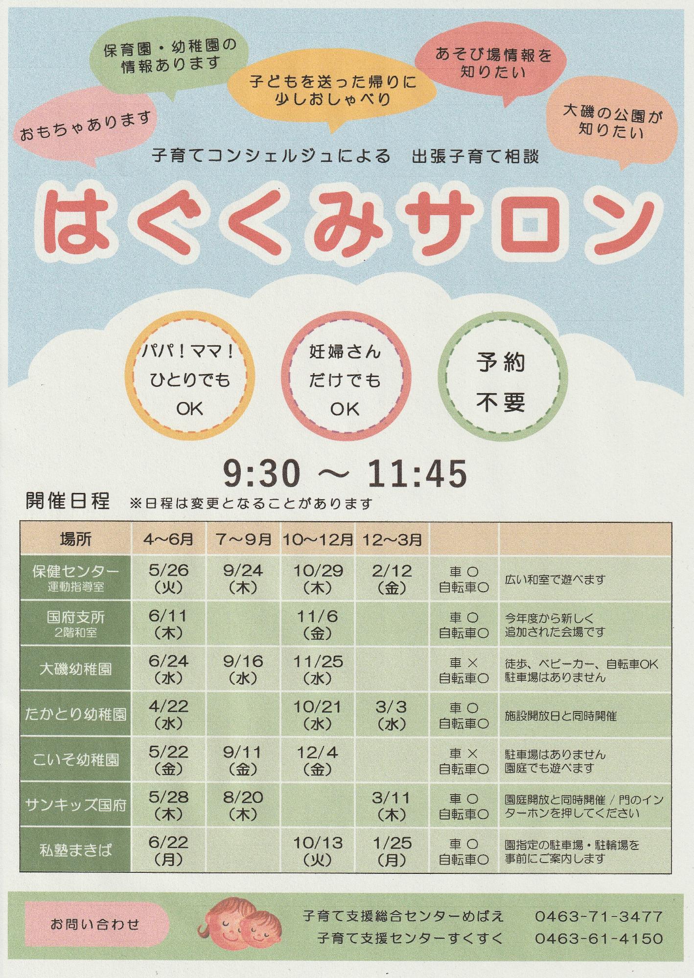 令和８年度はぐくみサロン開催日程
