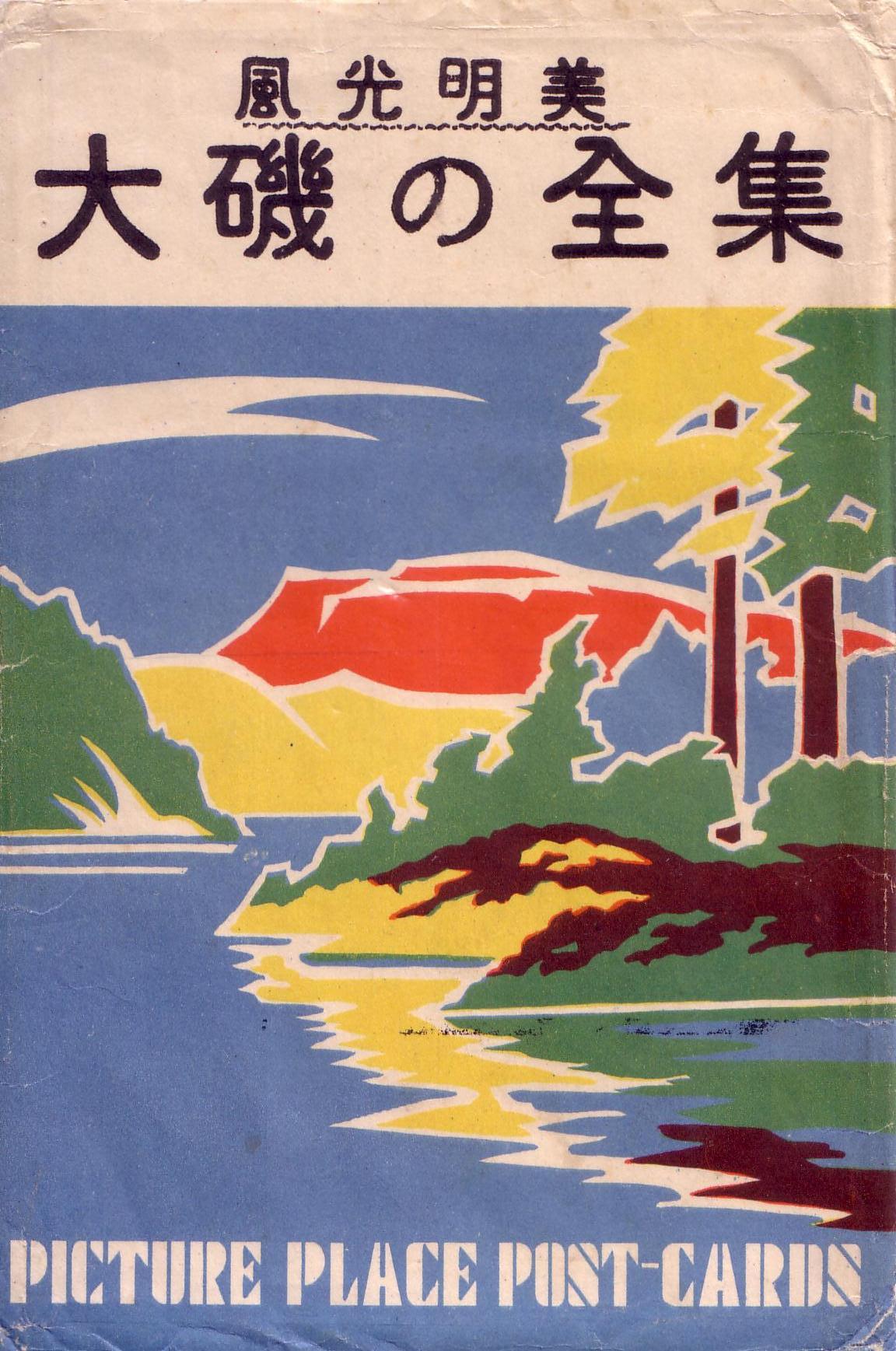 風光明媚大磯の全景カバー