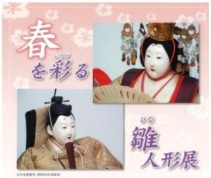 春を彩る雛人形展ポスター