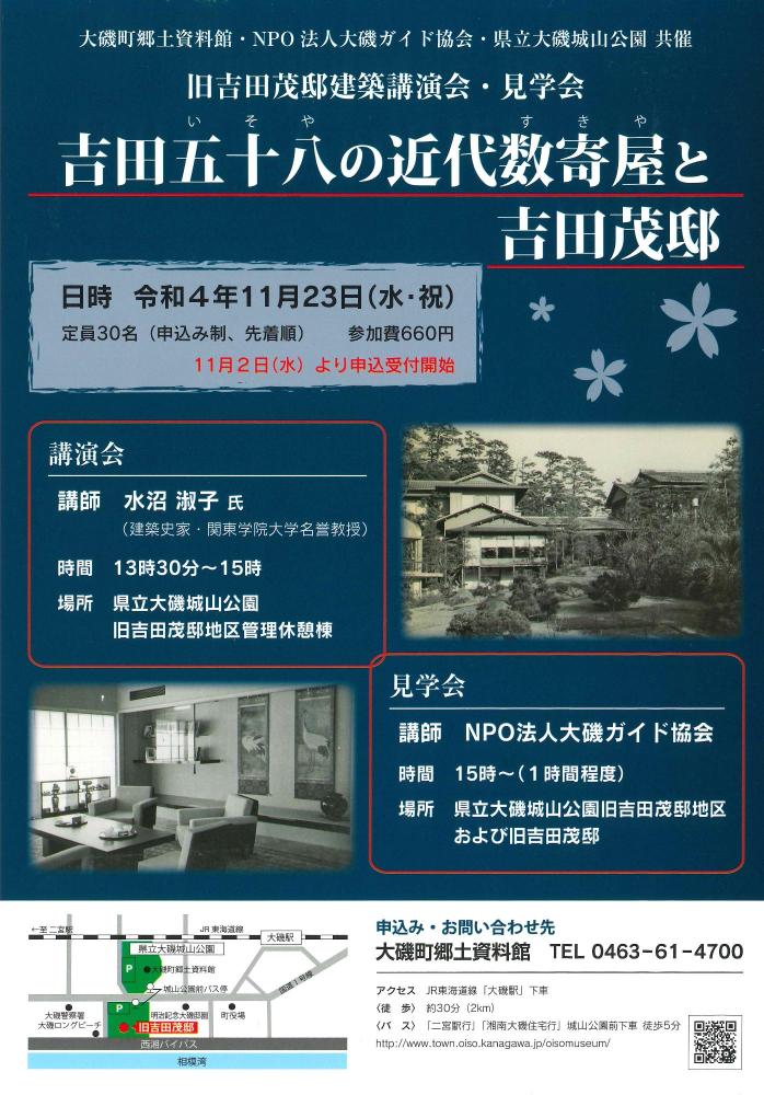 令和4年11月23日旧吉田茂邸建築講演会・見学会チラシ