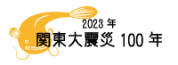 2023年関東大震災100年ロゴ