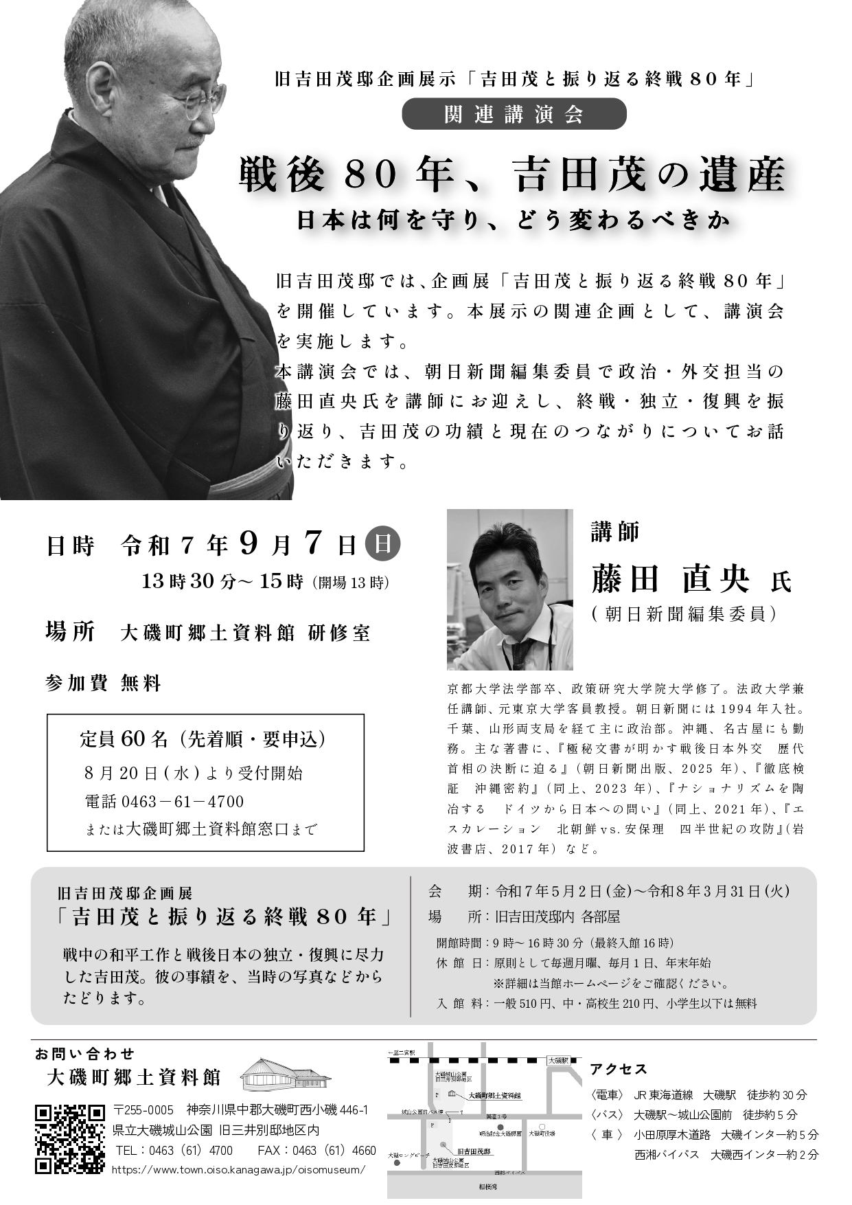 講演会「戦後80年、吉田茂の遺産」チラシ