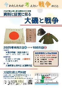 終戦80年企画展「資料と証言に見る大磯と戦争」チラシ