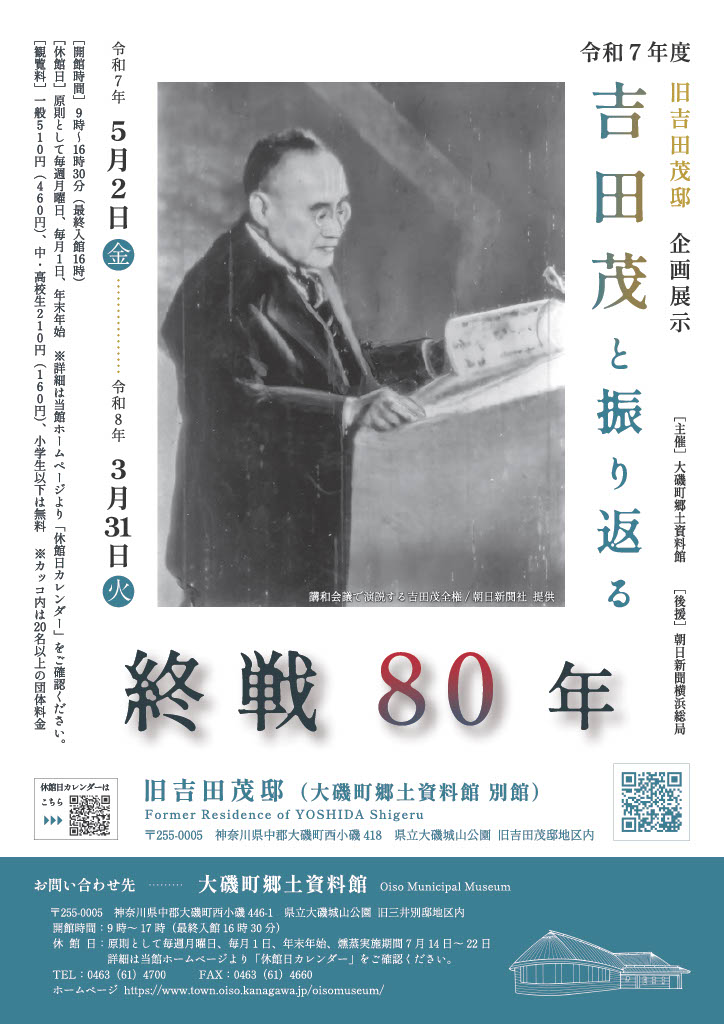 令和7年度旧吉田茂邸企画展「吉田茂と振り返る終戦80」チラシおもて