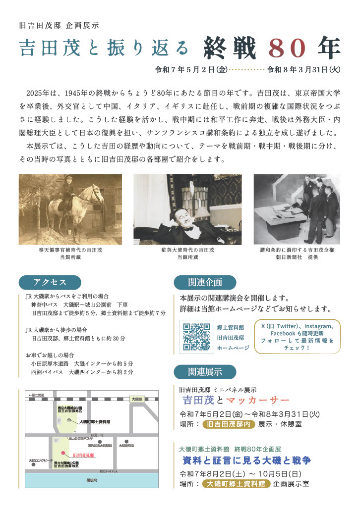 令和7年度旧吉田茂邸企画展「吉田茂と振り返る終戦80」チラシうら