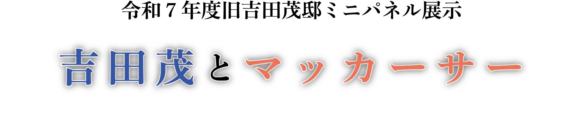 令和7年度ミニパネル展「吉田茂とマッカーサー」