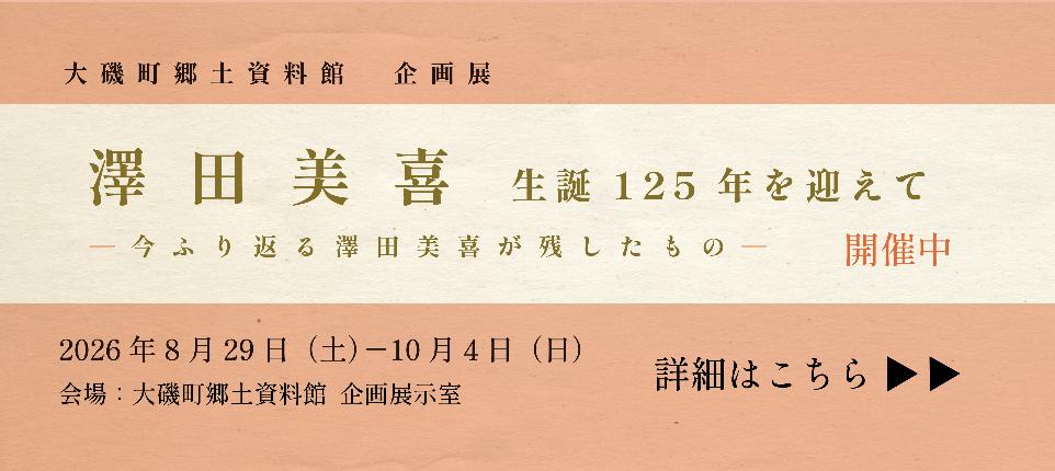 企画展「澤田美喜」バナー