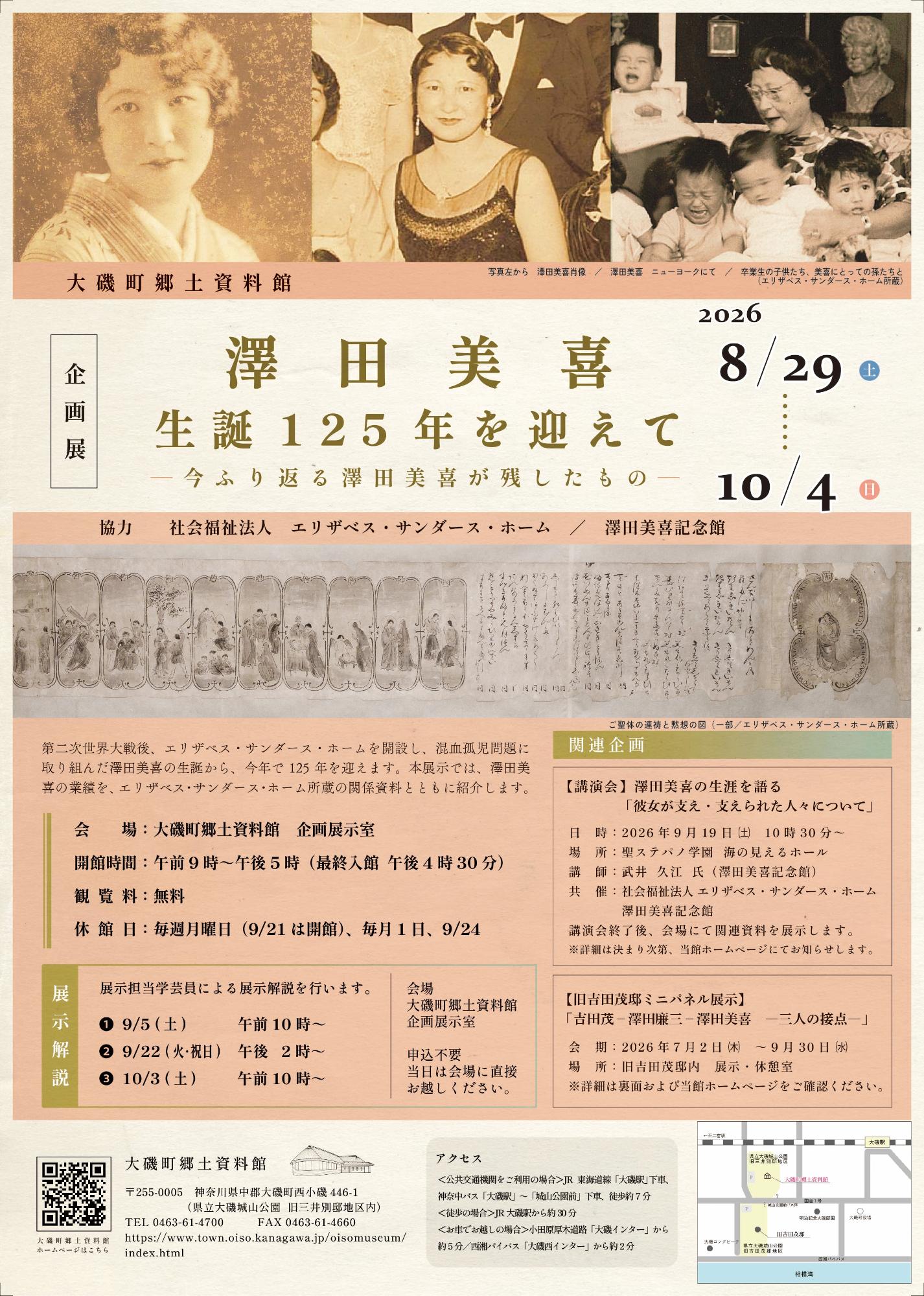 大磯町郷土資料館企画展「澤田美喜」チラシ