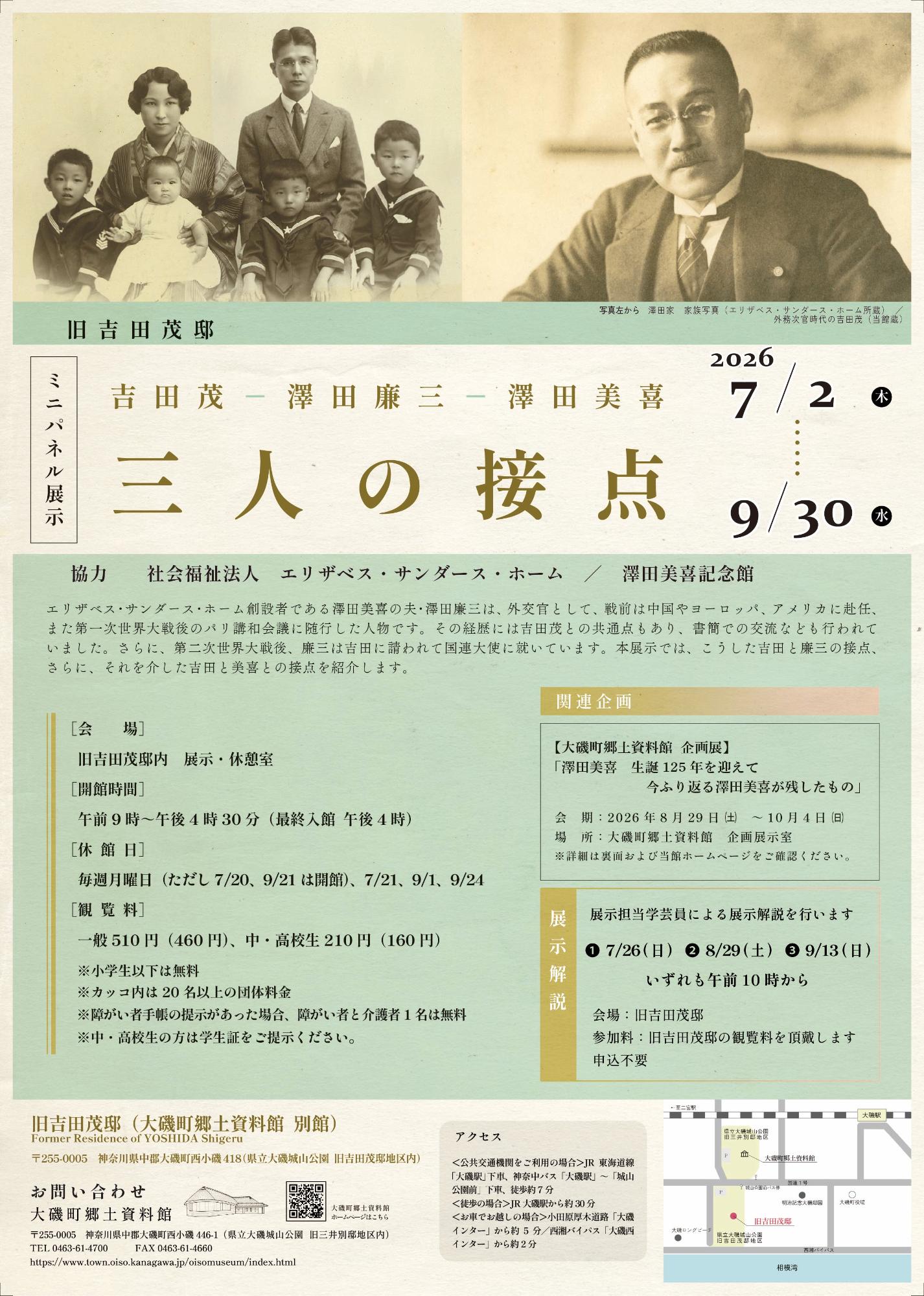旧吉田茂邸ミニパネル展示「吉田茂-澤田廉三-澤田美喜」イメージ画像