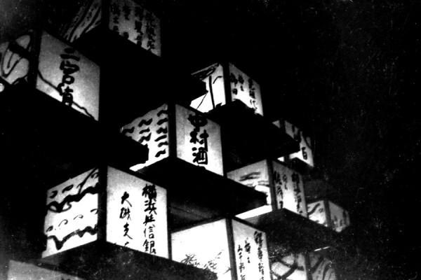 昭和28年8月流灯会N10102