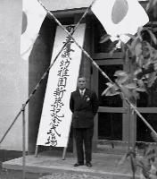 昭和29年3月12日町立大磯幼稚園新築記念式N10206