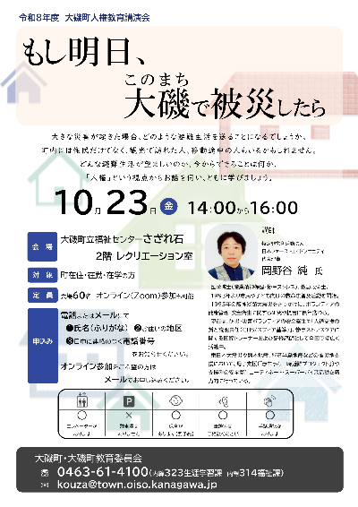 （イメージ）大磯町人権教育講演会