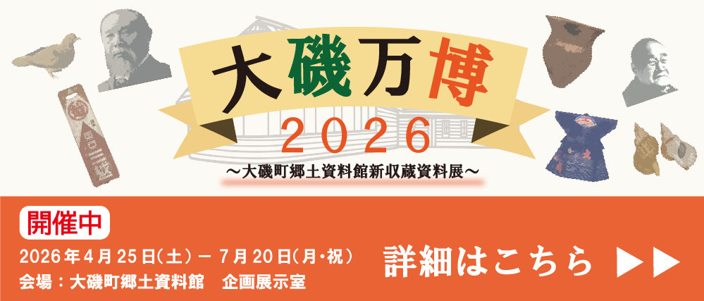 大磯町郷土資料館新収蔵資料展「大磯万博2026」バナー