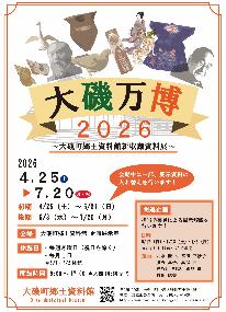 大磯町郷土資料館新収蔵資料展「大磯万博2026」チラシ