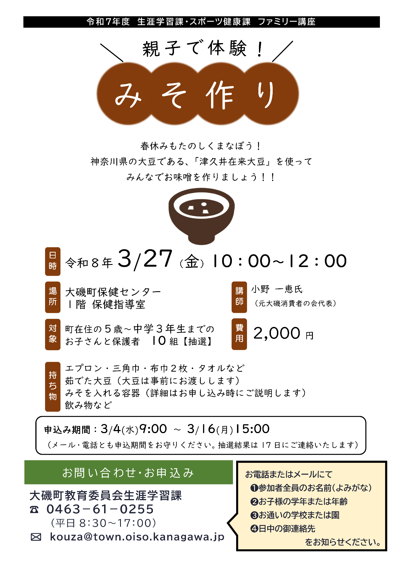 （イメージ）ファミリー講座「親子で体験！みそ作り」