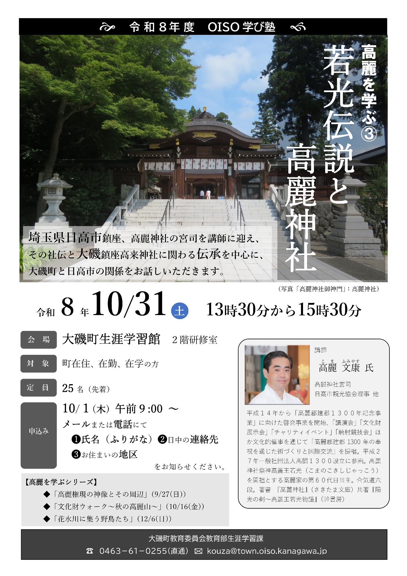 （イメージ）OISO学び塾「高麗を学ぶ(3)若光伝説と高麗神社」
