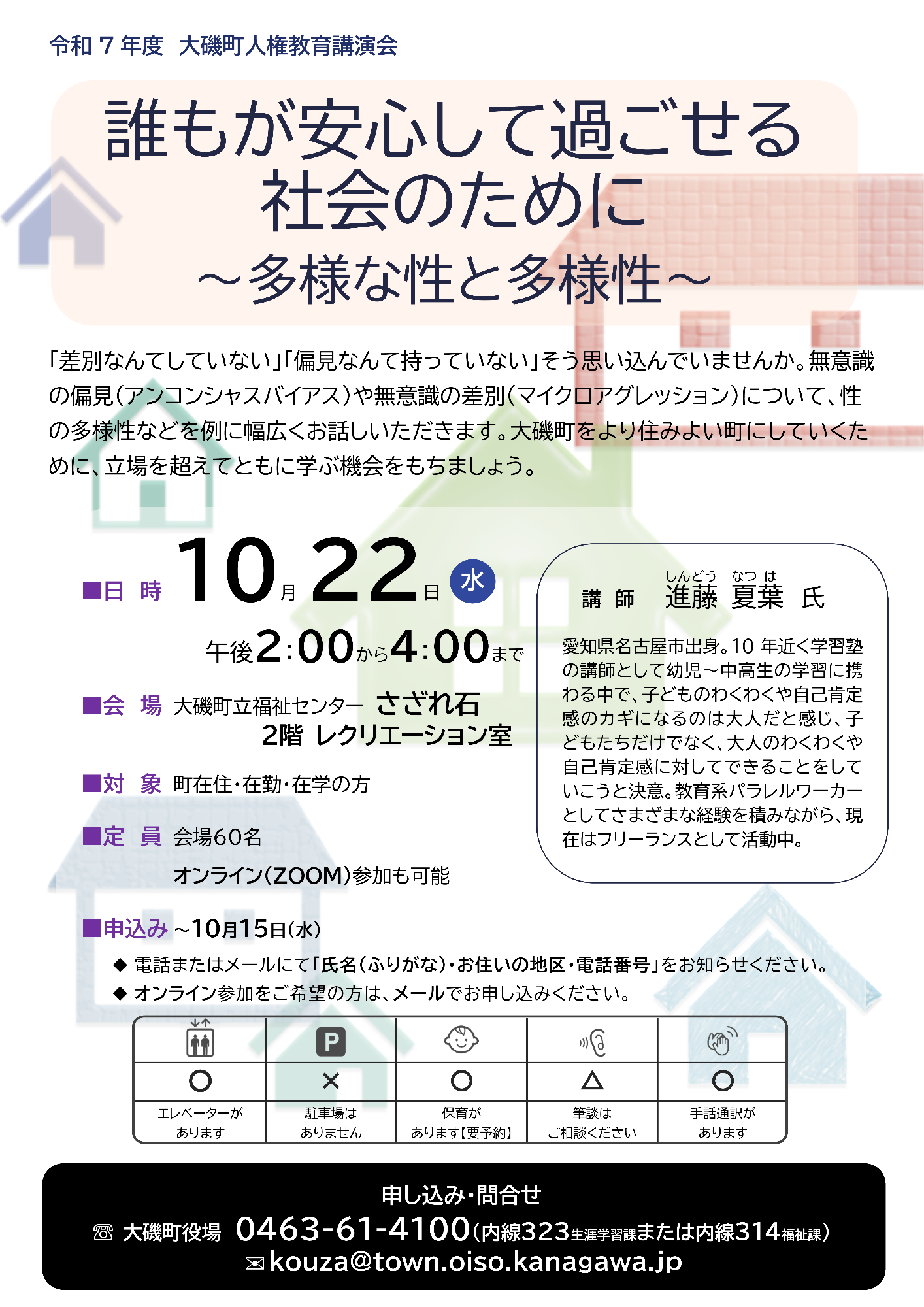 （イメージ）令和７年度　大磯町人権教育講演会