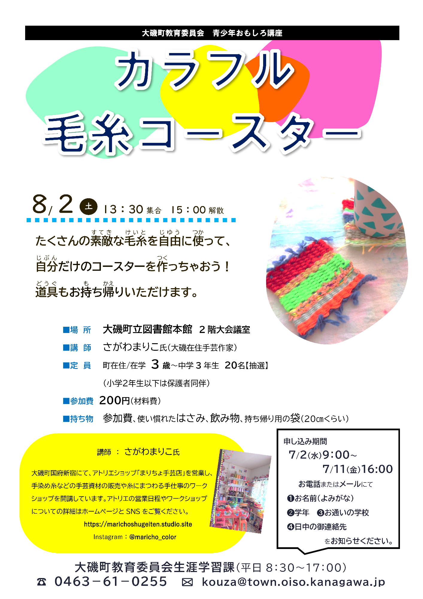 （イメージ）青少年おもしろ講座「カラフル毛糸コースター」