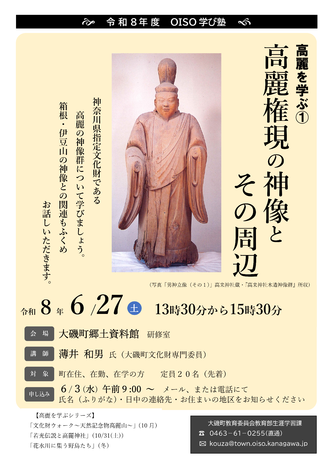 （イメージ）OISO学び塾「高麗を学ぶ(1)高麗権現の神像とその周辺」