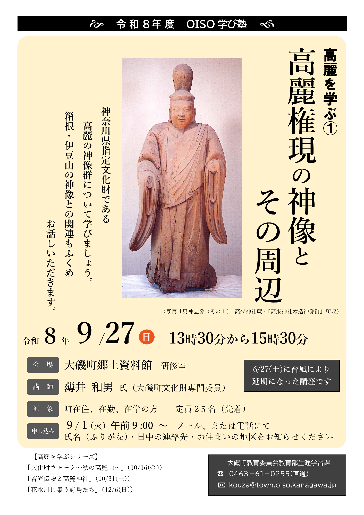 （イメージ）OISO学び塾「高麗を学ぶ(1)高麗権現の神像とその周辺」