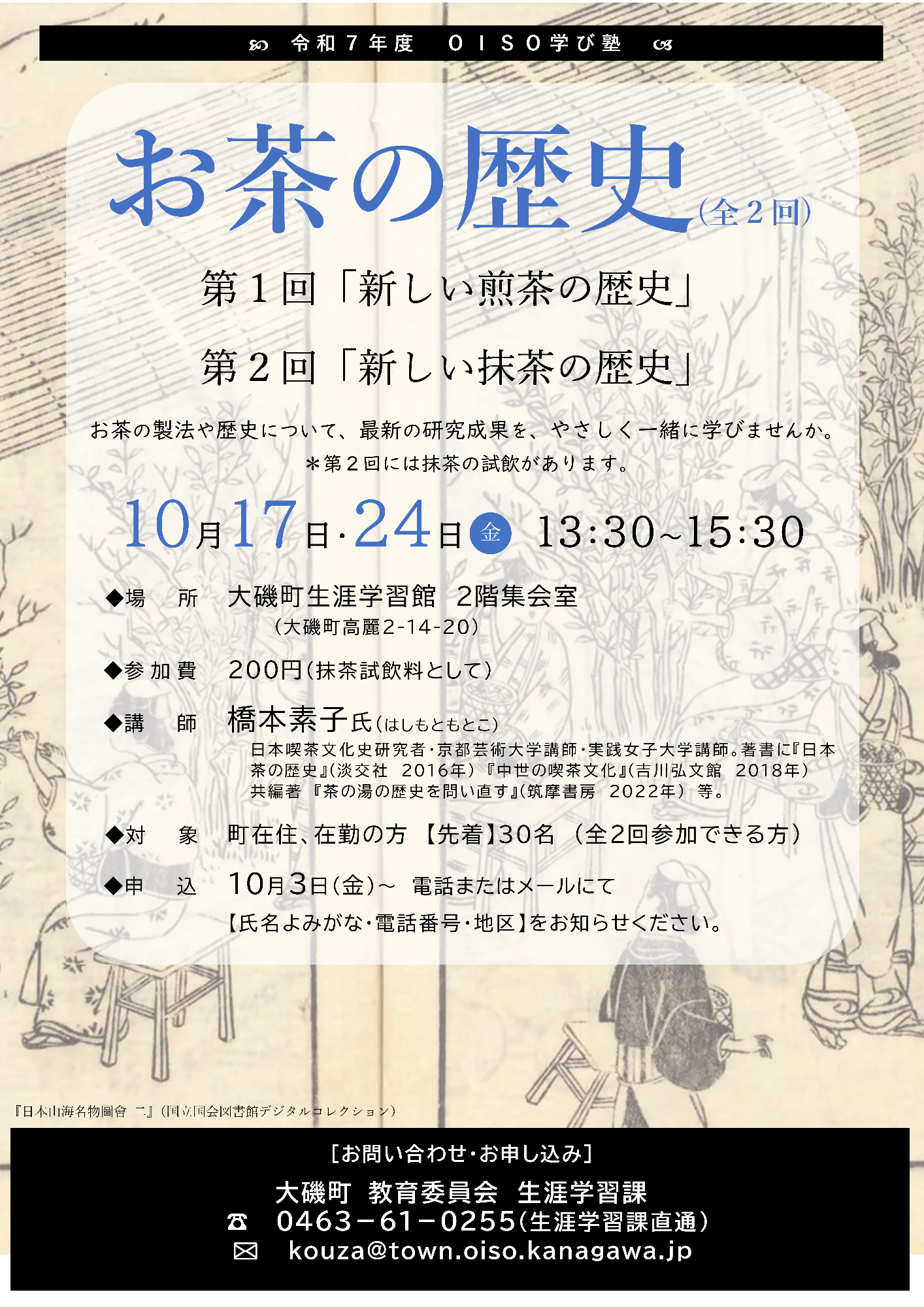 （イメージ）OISO学び塾「お茶の歴史（全2回）」