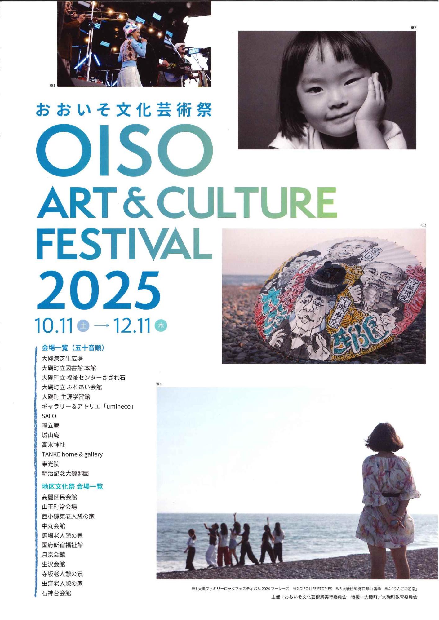 おおいそ文化芸術祭２０２５パンフレット表紙