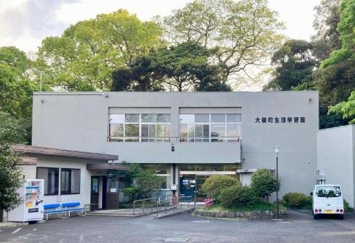 大磯町生涯学習館