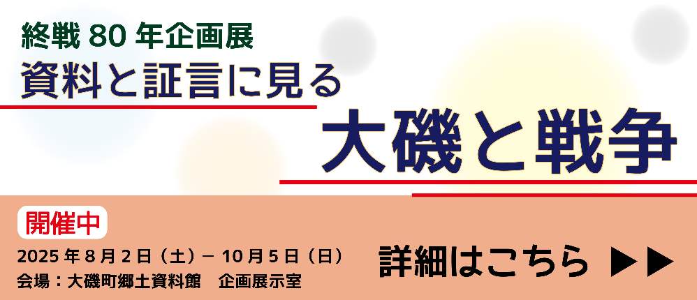 終戦80年企画展「資料と証言に見る大磯と戦争」バナー