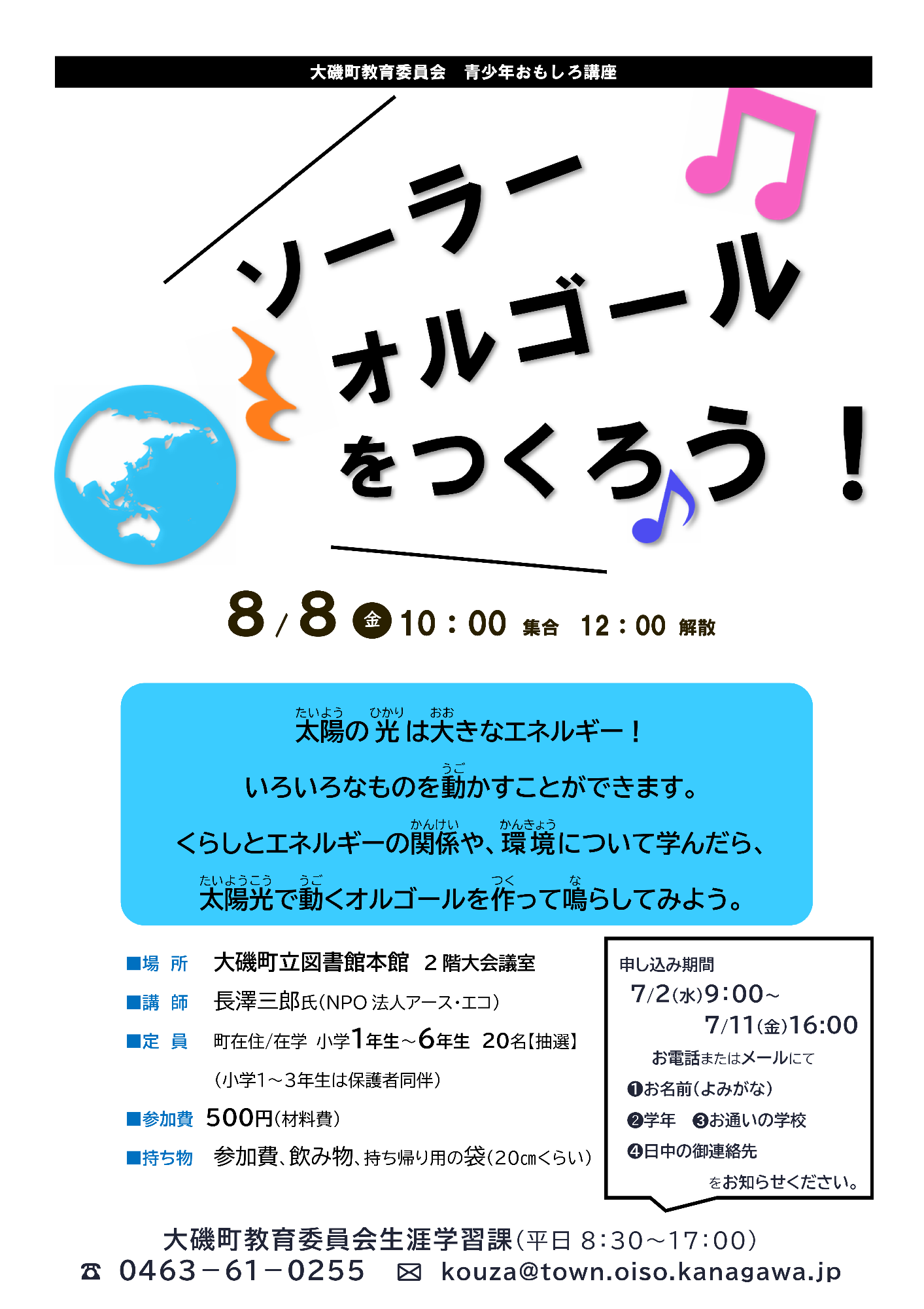 （イメージ）青少年おもしろ講座「ソーラーオルゴールをつくろう！」