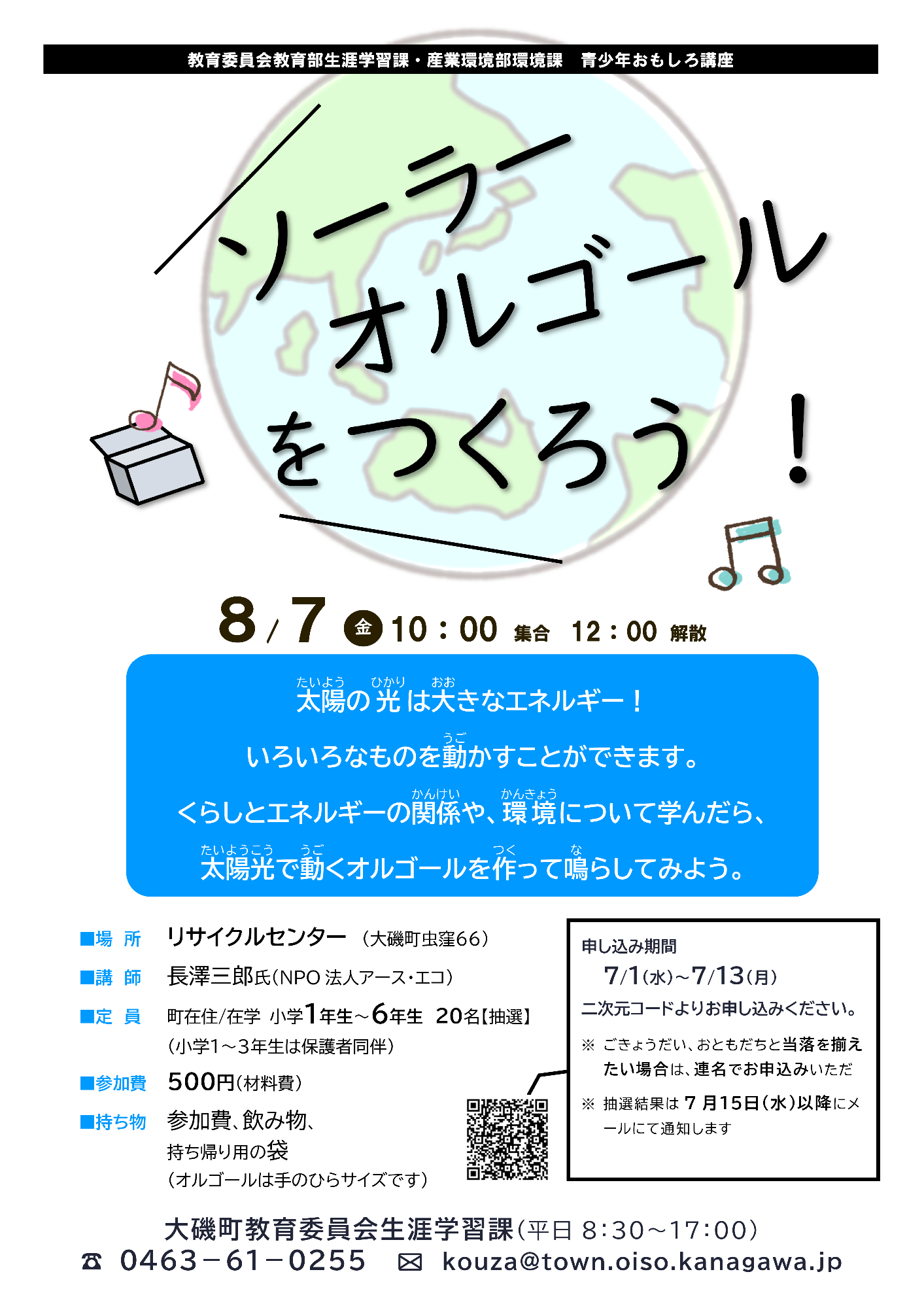 （イメージ）青少年おもしろ講座「ソーラーオルゴールをつくろう！」