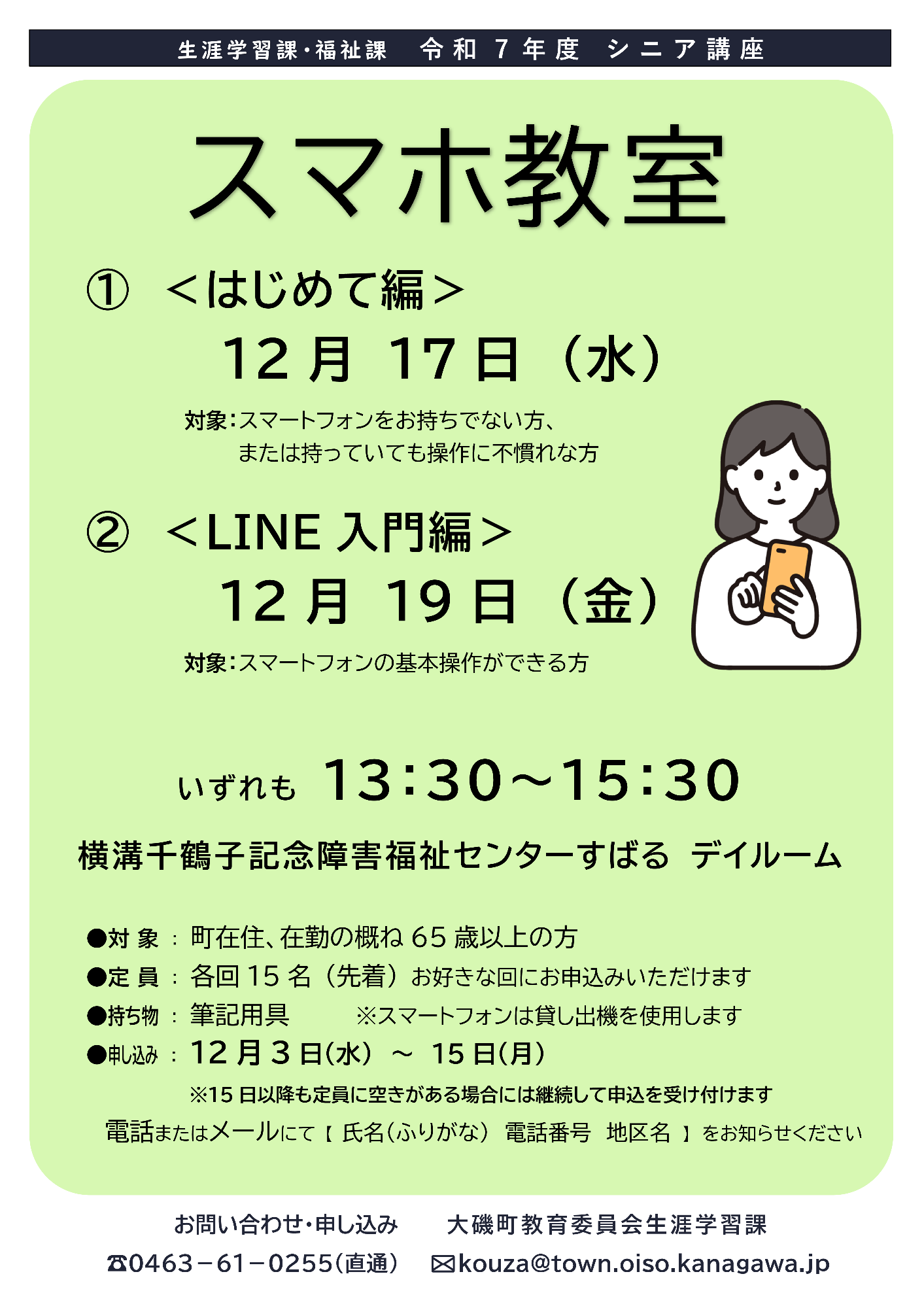 （イメージ）生涯学習課・福祉課　シニア講座「スマホ教室」
