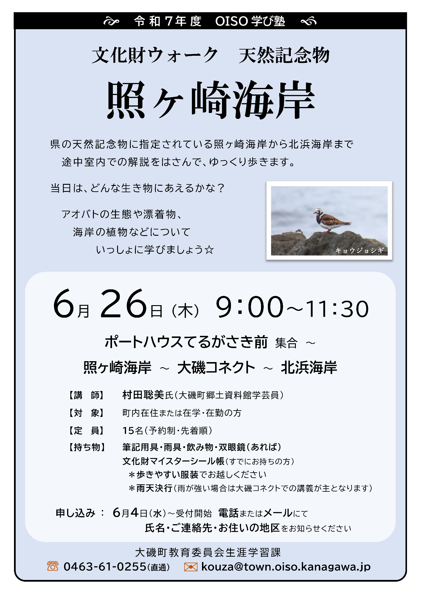 （イメージ）OISO学び塾「文化財ウォーク～照ヶ崎海岸～」